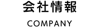 会社情報 COMPANY