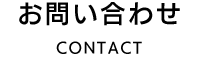 お問い合わせ CONTACT