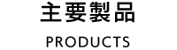主要製品 COMPANY