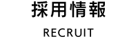 採用情報 RECRUIT