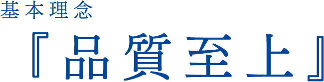 基本理念『品質至上』