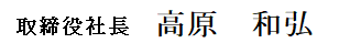 取締役社長　高原　和弘