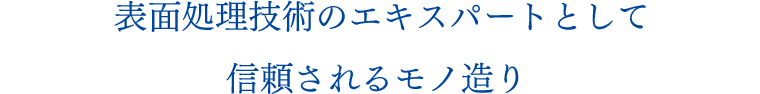 表面処理技術のエキスパートとして信頼されるモノ造り